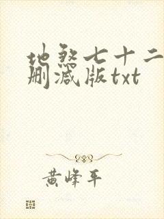 地煞七十二变无删减版txt