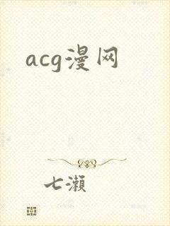 acg漫网