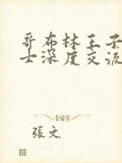 哥布林王子和骑士深度交流