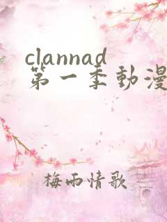 clannad第一季动漫免费观看
