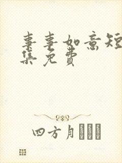 事事如意短剧全集免费