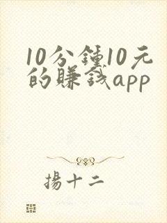 10分钟10元的赚钱app