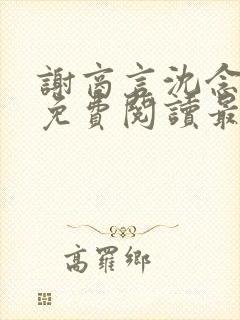 谢商言沈念小说免费阅读最新章节