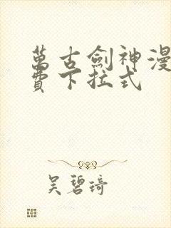 万古剑神漫画免费下拉式