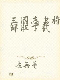 三国志名将传破解版下载