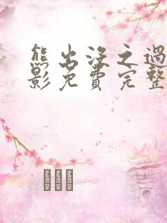 熊出没之过年电影免费完整版超清