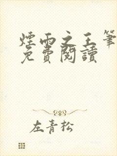 烟雨之王笔趣阁免费阅读