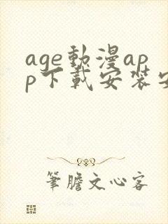 age动漫app下载安装安卓免费
