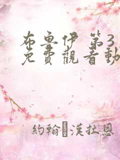 布鲁伊 第3季免费观看动漫