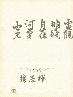 山河月明电视剧免费在线观看