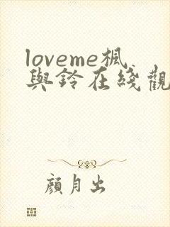 loveme枫与铃在线观看免费全集电视剧