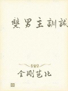 双男主训诫推文