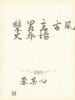 双男主古风虐文火葬场