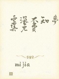 云深不知梦第5集免费