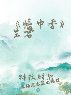 《帐中香》 长生君