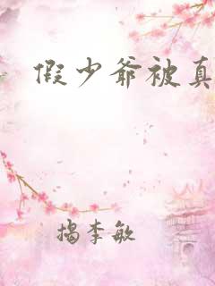 假少爷被真少爷