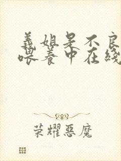 义姐是不良妈妈喂养中在线观看