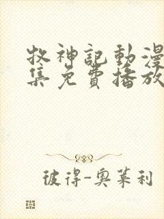 牧神记动漫41集免费播放