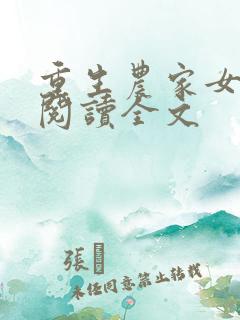 重生农家女免费阅读全文