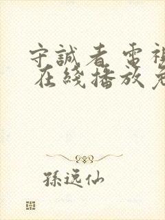 守诚者 电视剧 在线播放免费