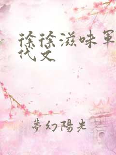 徐徐滋味军婚年代文