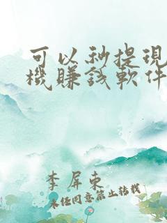 可以秒提现的手机赚钱软件