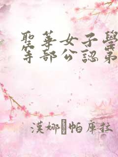 圣华女子学院高等部公认第1集策驰