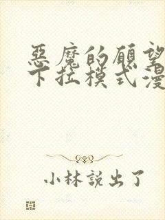 恶魔的愿望免费下拉模式漫画