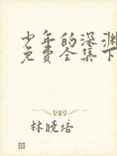 少年的深渊漫画免费全集下拉式漫画