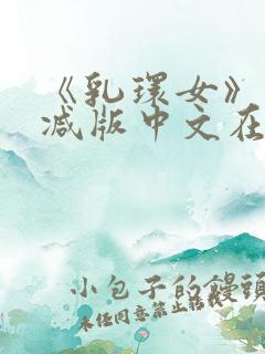 《乳环女》未删减版中文在线观看