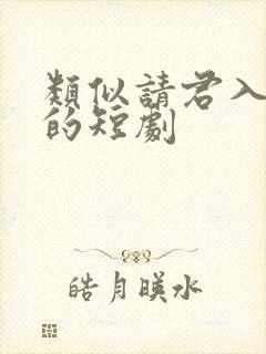 类似请君入我怀的短剧