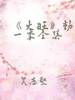 《火旺》动漫第一季全集