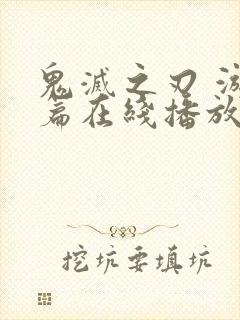 鬼灭之刃 游郭篇在线播放