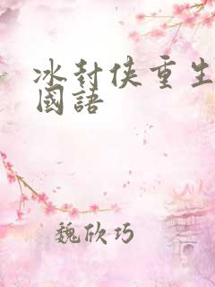 冰封侠重生之门国语