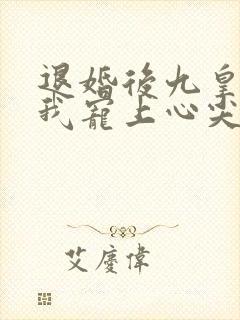 退婚后九皇叔把我宠上心尖完整短剧