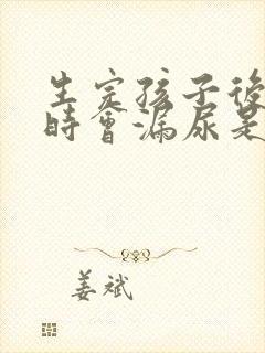 生完孩子后咳嗽时会漏尿是怎么的