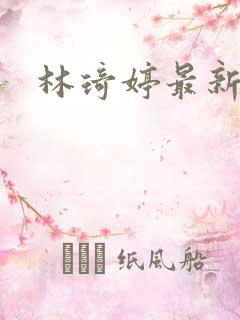 林琦婷最新短剧