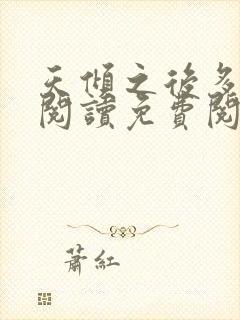 天倾之后多角色阅读免费阅读