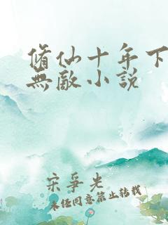 修仙十年下山即无敌小说
