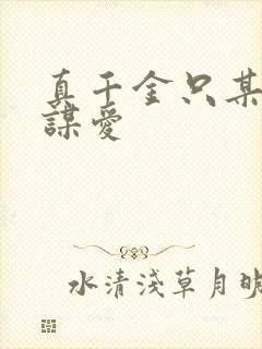 真千金只某权不谋爱