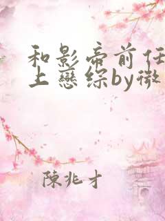 和影帝前任一起上恋综by微简免费阅读