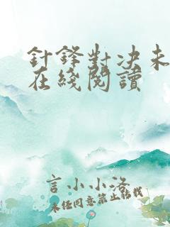 针锋对决未删减在线阅读