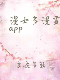 漫士多漫画下载app