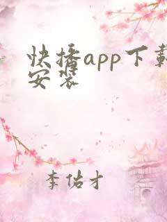 快播app下载安装