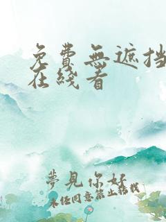 免费无遮挡漫画在线看