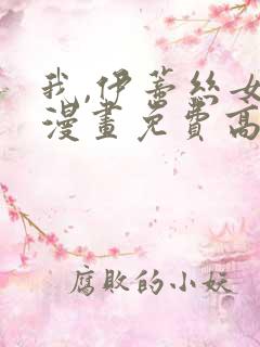 我,伊蒂丝女皇漫画免费高清观看