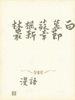 林枫苏慕白更新最新章节