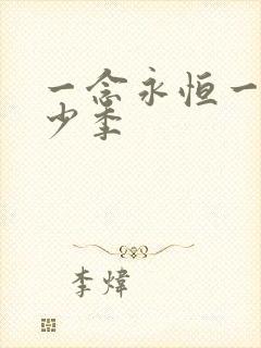 一念永恒一共多少季