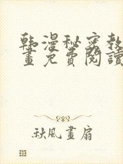 韩漫秘密教学漫画免费阅读看