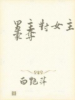 男主对女主强取豪夺